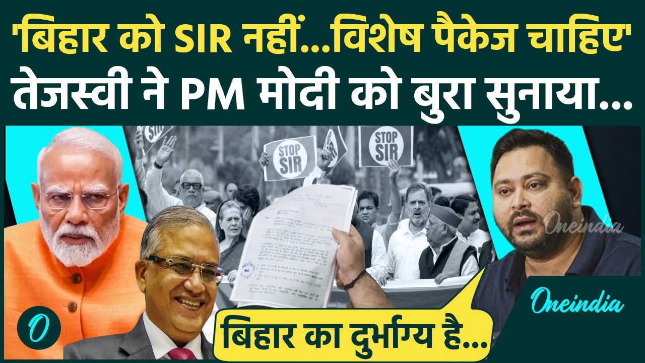 SIR को लेकर Tejashwi Yadav ने PM Modi को कैसा सुनाया | EC | Vote chori | BJP | BIHAR | वनइंडिया