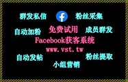 FB加好友,FB评论,FB拓客,脸书(FB)拉群,FB营销.