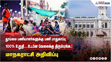 தூய்மை பணியாளர்களுக்கு பணி பாதுகாப்பு 100% உறுதி....உடனே வேலைக்கு திரும்புங்க.! மாநகராட்சி அறிவிப்பு