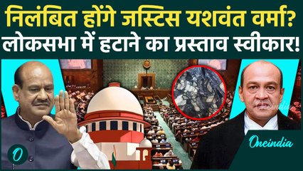 Justice Yashwant Verma: Yashwant Verma पर बड़ी कार्रवाई, Supreme Court के बाद अब Lok Sabha का शिकंजा