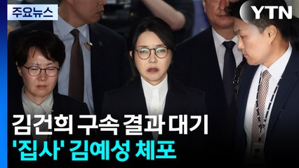 김건희 구속 결과 대기...'집사' 김예성 체포 / YTN