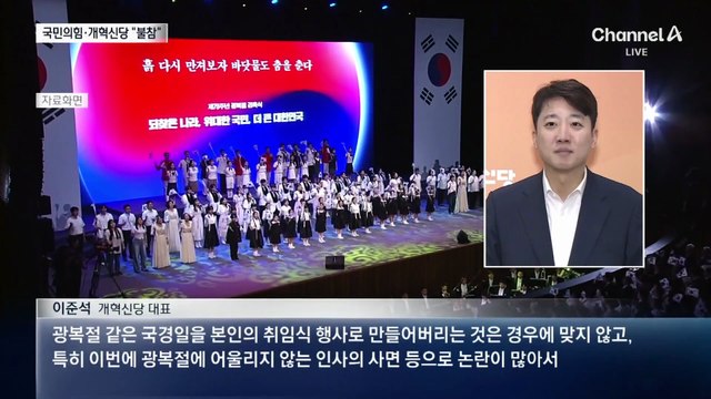 野, 광복절 국민임명식 불참…與 “내란세력 눈치 봐”
