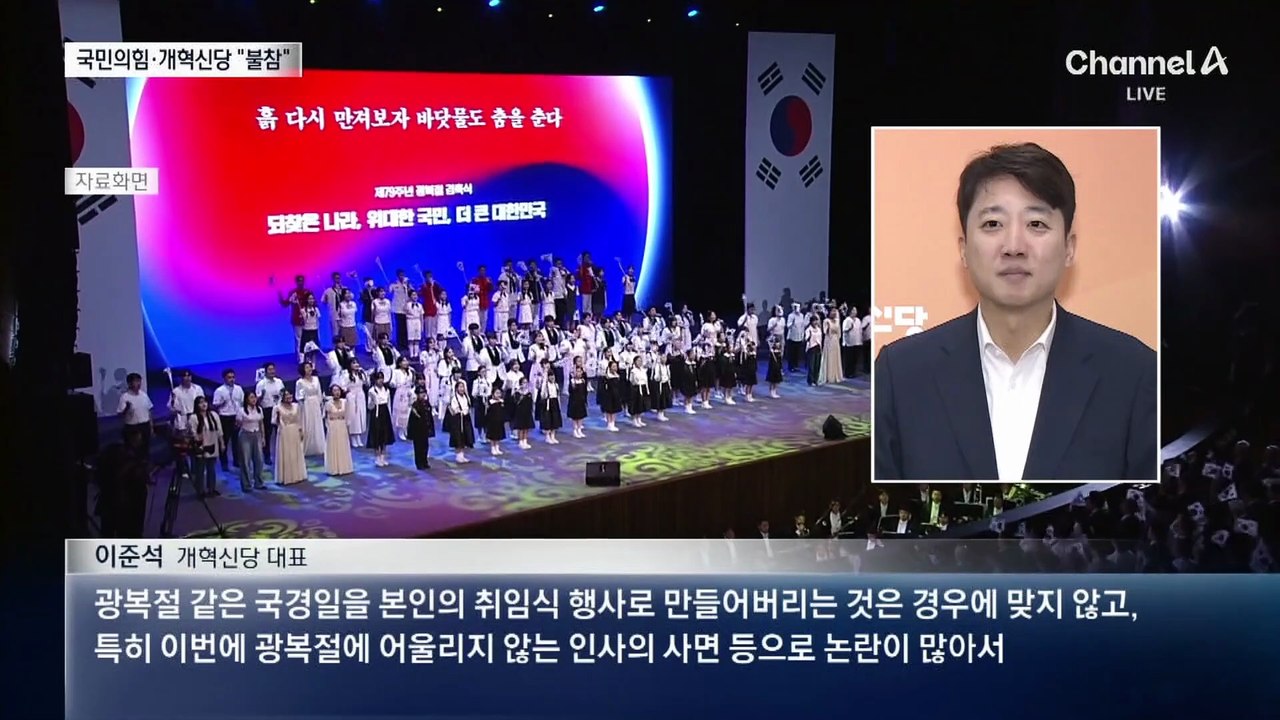 野, 광복절 국민임명식 불참…與 “내란세력 눈치 봐”