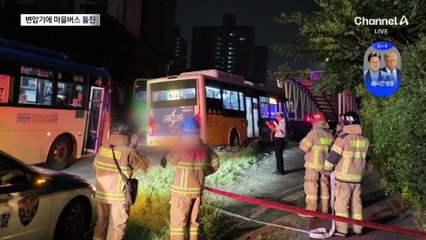 변압기에 마을버스 돌진…섬광 번쩍