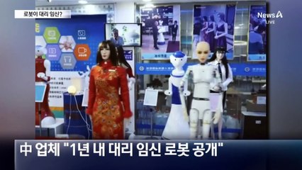 중국 최초 임신 로봇 공개 임박? 난임 해결과 윤리 논란 예고 🤖
