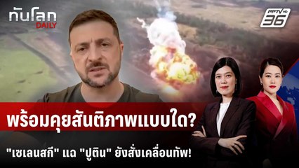 "เซเลนสกี" แฉรัสเซียยังสั่งเคลื่อนกำลังพล แม้ใกล้คุยสันติภาพ | ทันโลก DAILY | 12 ส.ค. 68