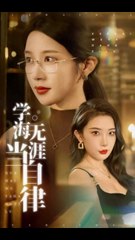 学海无涯：40集自律成长励志剧🎓