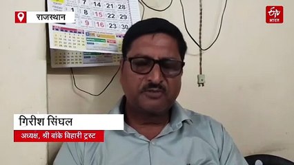 बांके बिहारी मंदिर में चार दिन तक जन्माष्टमी की धूम, हजारों श्रद्धालुओं को वितरित होगा 5 क्विंटल पंचामृत प्रसाद