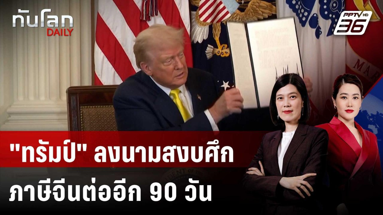 "ทรัมป์" ลงนามสงบศึกภาษีจีนต่ออีก 90 วัน | ทันโ...