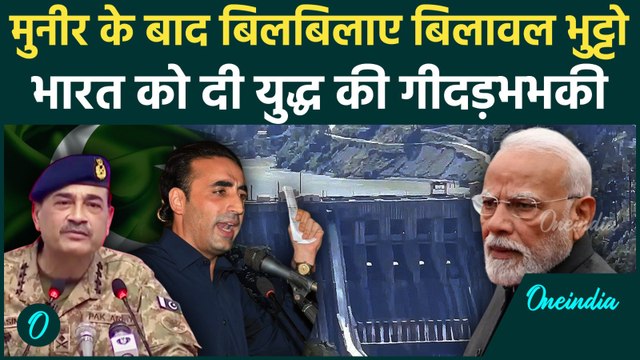 Bilawal Bhutto On India : Asim Munir के बाद बिलावल भुट्टो की गीदड़भभकी |Sindhu Dam| Pakistan News |