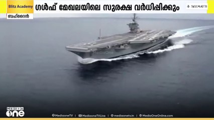 ഗൾഫ് മേഖലയിലെ സുരക്ഷ വർധിപ്പിക്കാനൊരുങ്ങി അമേരിക്ക