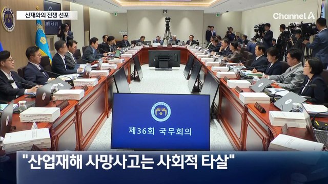 李 대통령, 산재와의 전쟁 선포…공사현장 220곳 멈췄다