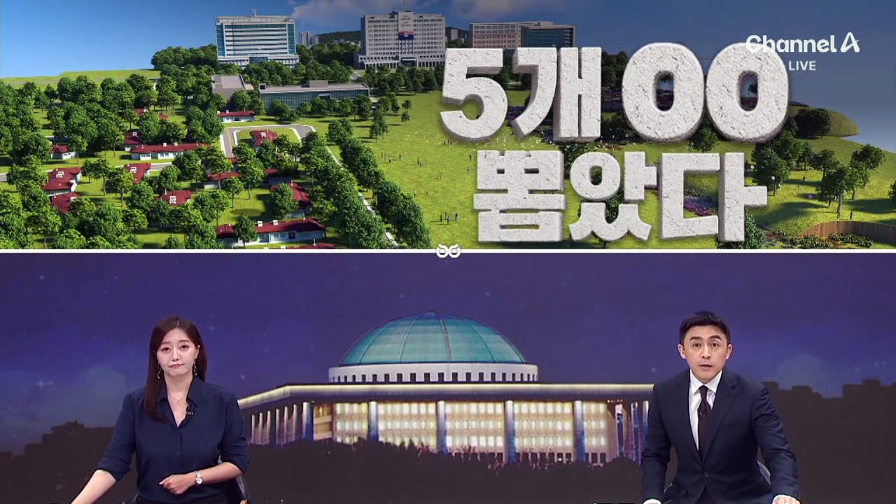 [여랑야랑]대통령실, 기둥 5개 뽑았다