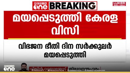 വിഭജനഭീതി ദിനം ആചരിക്കണമെന്ന നിർദേശം മയപ്പെടുത്തി കേരള VC; 'ആവശ്യമെങ്കിൽ നടത്തിയാൽ മതി'