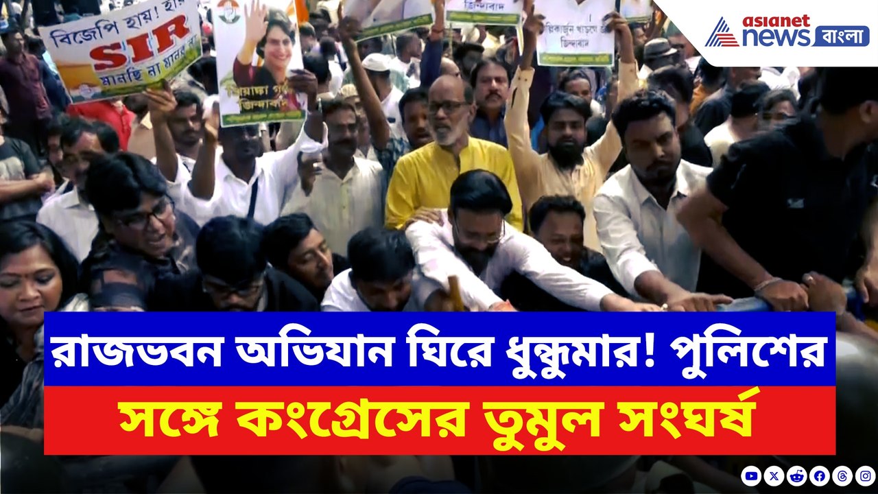 রাজভবনের সামনে রণক্ষেত্র! কংগ্রেস কর্মীদের টেনে হিঁচড়ে নিয়ে গেল পুলিশ