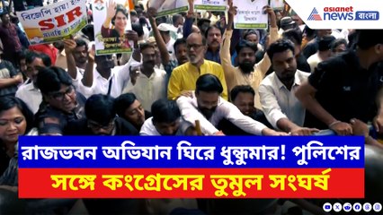 রাজভবনের সামনে রণক্ষেত্র! কংগ্রেস কর্মীদের টেনে হিঁচড়ে নিয়ে গেল পুলিশ