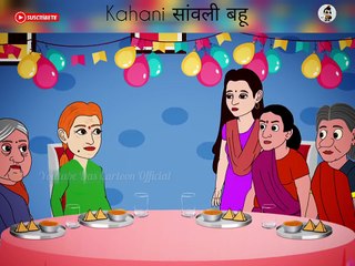 सांवली बहू | Emotional Hindi Kahani | Moral Story | Cartoon Video