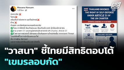 "วาสนา" ชี้ไทยมีสิทธิตอบโต้ "เขมรลอบกัด" | เข้มข่าวค่ำ | 12 ส.ค. 68