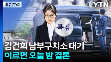 김건희 남부구치소 대기...이르면 오늘 밤 결론 / YTN