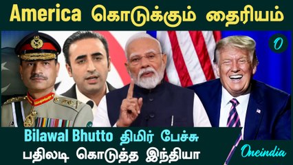 America கொடுக்கும் தைரியத்தில் ஆடும் Pakistan | Bilawal Bhutto | Asim Munir | Trump | India