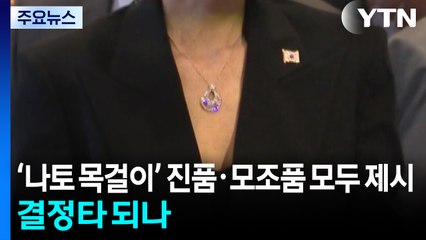 '나토 목걸이' 진품·모조품 모두 제시...결정타 되나 / YTN