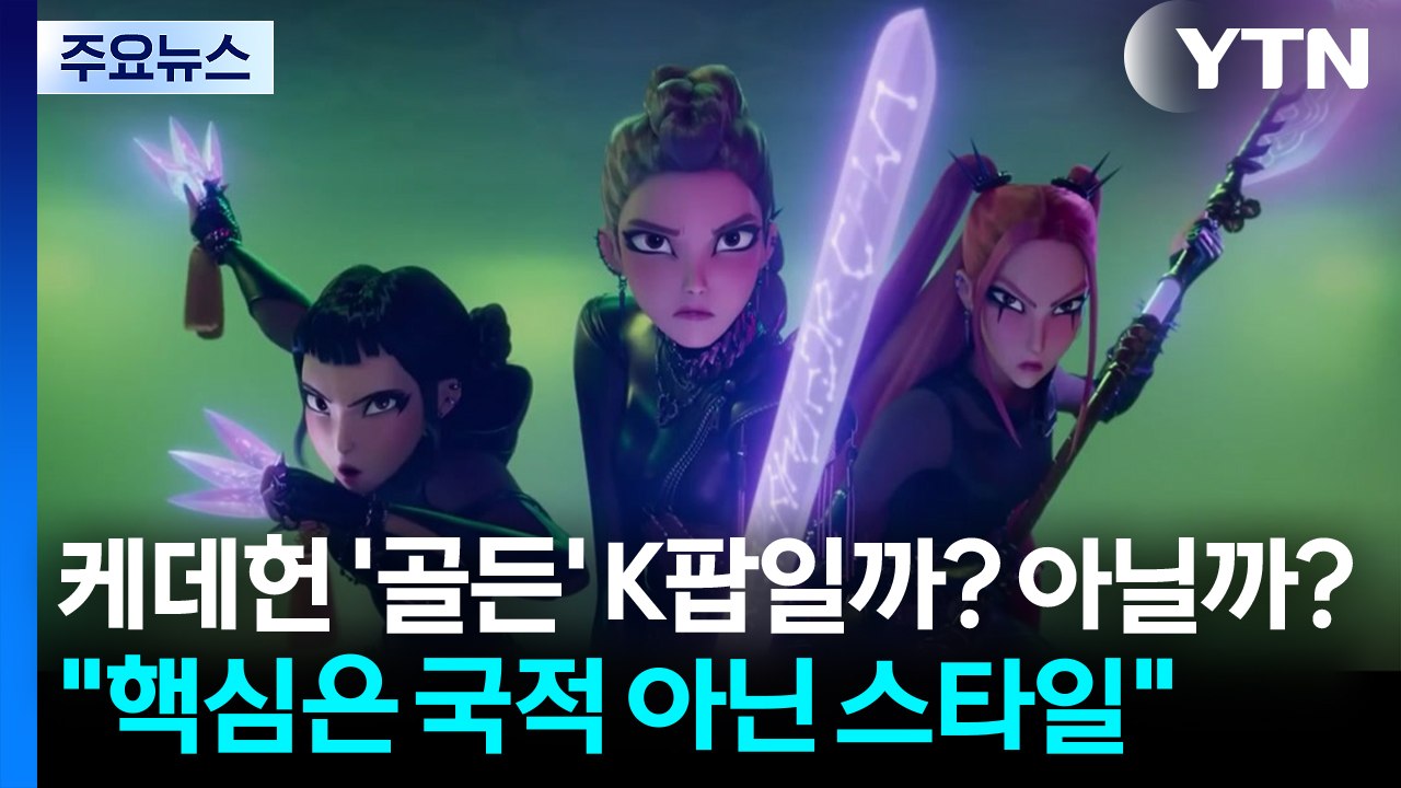 케데헌 '골든' K팝일까? 아닐까?..."핵심은 국적 아닌 스타일" / YTN