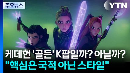 케데헌 '골든' K팝일까? 아닐까?..."핵심은 국적 아닌 스타일" / YTN