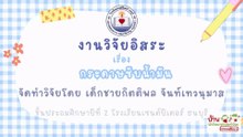 โครงงานวิจัยอิสระเรื่อง กระดาษซับน้ำมัน