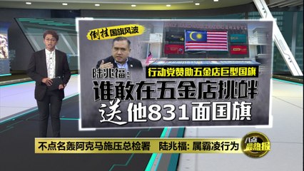 槟城五金店倒挂国旗事件引发风波，陆兆福警告恐成霸凌行为 🇵🇸