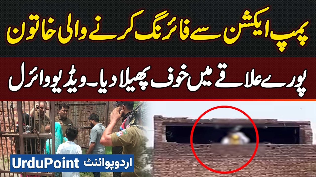 Shahdara Lahore Me Pump Action Se Firing Karne Wali Lady Ki Video Viral - Police Ne Arrest Kar Liya