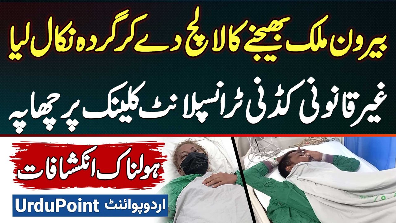 Abroad Bhejne Ka Lalach Deke Kidney Nikal Li, Sheikhpura Me Illegal Kidney Transplant Clinic Me Raid