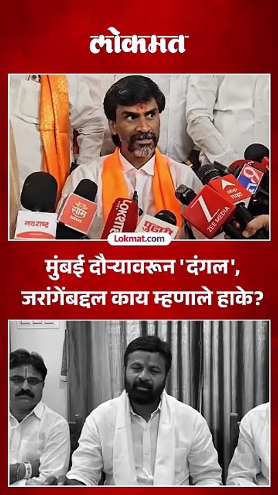 Manoj Jarange यांच्या मुंबई दौऱ्याबद्दल