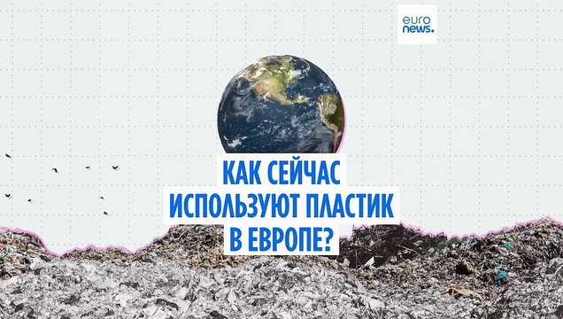 В Женеве проходят переговоры о защите окружающей среды от пластика: как его используют в ЕС?