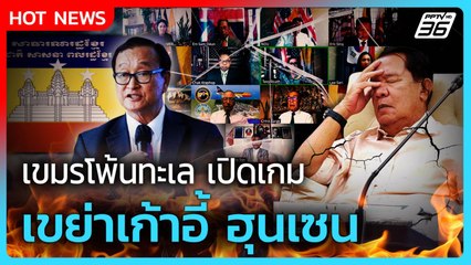 Highlight | กัมพูชาโพ้นทะเล เปิดเกม เขย่าเก้าอี้ ฮุนเซน | PPTV News | 12 ส.ค. 68