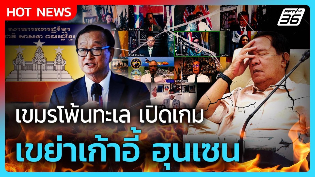 Highlight | กัมพูชาโพ้นทะเล เปิดเกม เขย่าเก้าอี้ ฮุนเซน | PPTV News | 12 ส.ค. 68