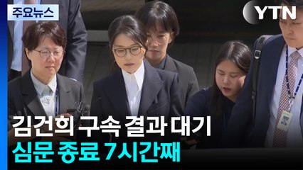 김건희 구속 결과 대기...심문 종료 7시간째 / YTN
