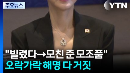"빌렸다→모친 준 모조품"...오락가락 해명 다 거짓 / YTN
