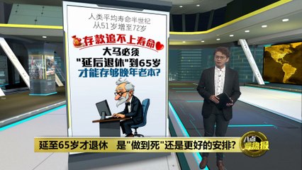 延长退休年龄至65岁：是持续努力还是不合理？🤔