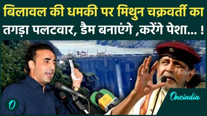 Bilawal Bhutto On India :  बिलावल भुट्टो की धमकी पर  Mithun Chakraborty का पलटवार |Sindhu Dam |