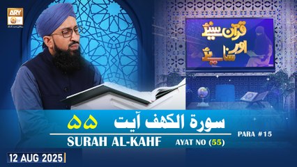 Quran Suniye Aur Sunaiye - Surah Al-Kahf (Ayat - 55) - Para #15 - 12 August 2025 - ARY Qtv