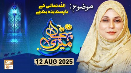 Meri Pehchan - Topic: ALLAH Tala ke Na-Pasandida Bande - 12 August 2025 - ARY Qtv