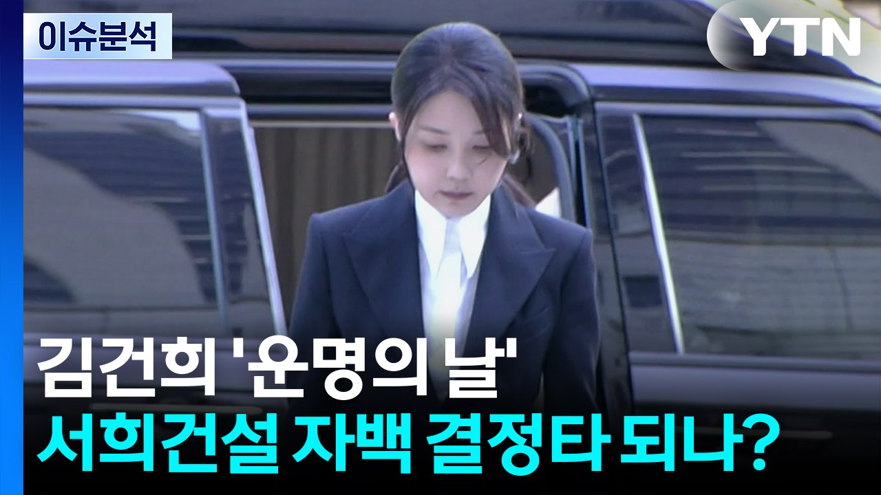 김건희 '운명의 날'...서희건설 자백 결정타 되나? / YTN