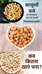 भीगे हुए काबुली चने खाने के ज़बरदस्त फायदे