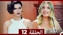 التفاح الحرام الحلقة ال 12 (Arabic Dubbed) HD