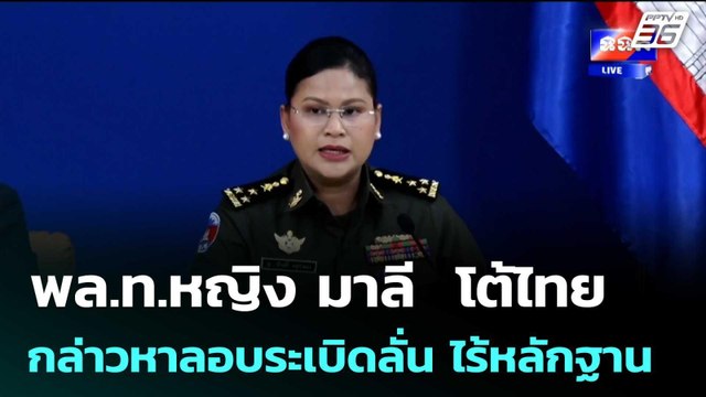 พล.ท.หญิง มาลี โต้ไทยกล่าวหาลอบระเบิดลั่น ไร้หลักฐาน | เข้มข่าวค่ำ | 12 ส.ค. 68
