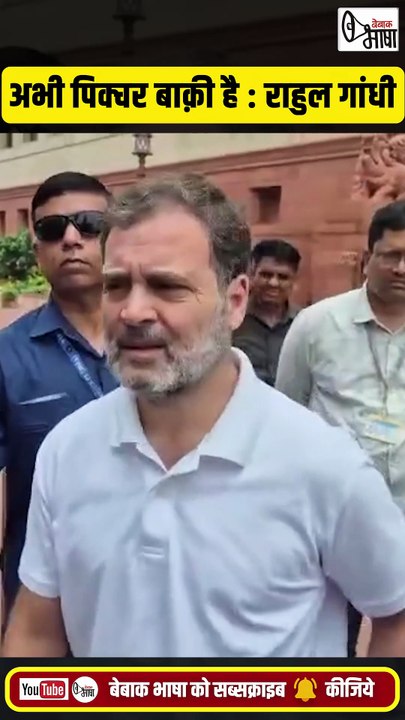 राहुल गांधी ने क्यों और किस बात पर कहा, पिक्चर अभी बाक़ी है #latestnews