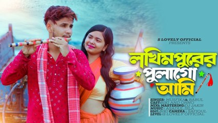 লখিমপুরের পুলাআমি নতুন গান 2025 🔥 Lakhimapurer Pulaami New Song 🔥 Bangla Folk & Fun Song