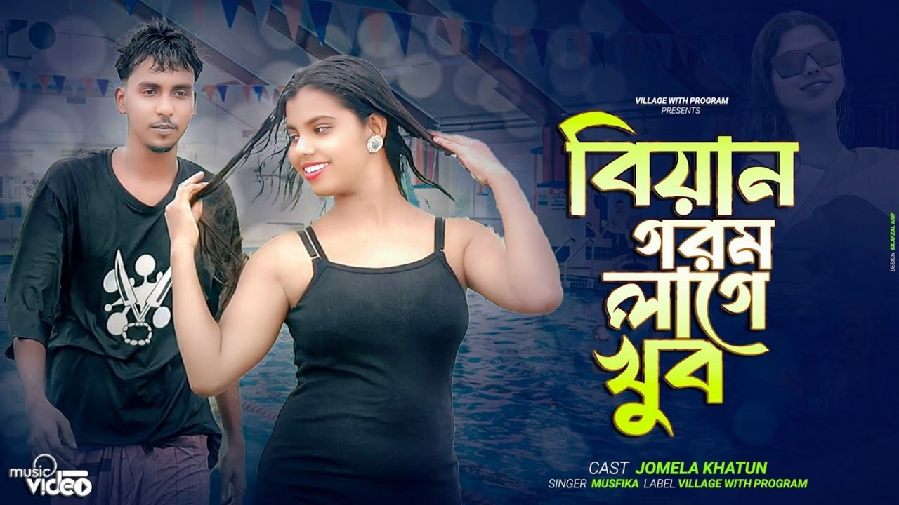 বিয়ান গরম লাগে খুব 💕 Biyan Gorom Lage Khub | Bangla New Song 2025 | Love & Comedy