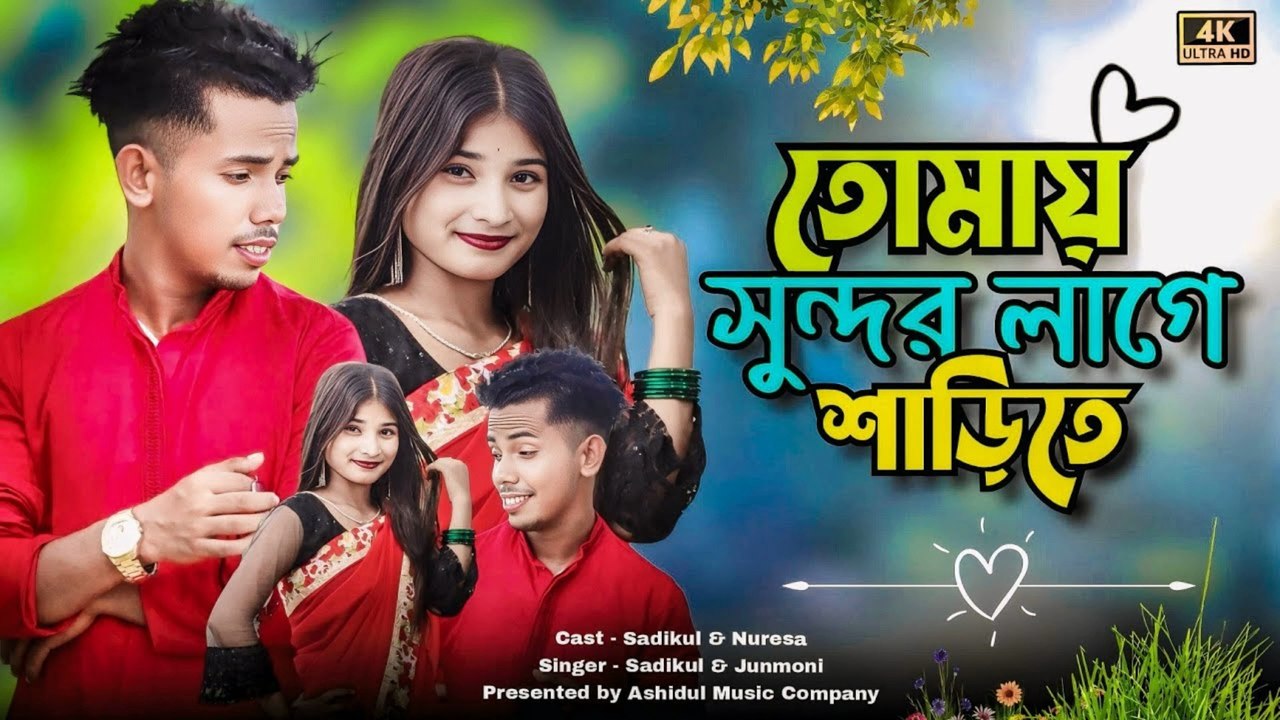 তোমাই সুন্দর লাগে শাড়ীতে 💖 | Beautiful Bangla Love Song | Romantic Music 2025