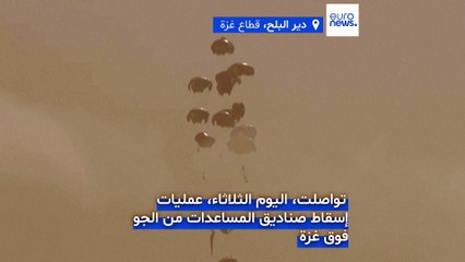 إسقاط المساعدات فوق غزة يتواصل وسط تشكيك بمدى فعاليتها